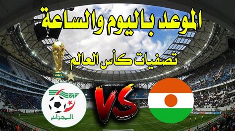 موعد مباراة الجزائر القادمة